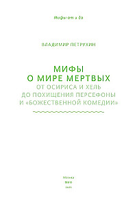 Мифы о мире мертвых. От Осириса и Хель до похищения Персефоны и Божественной комедии